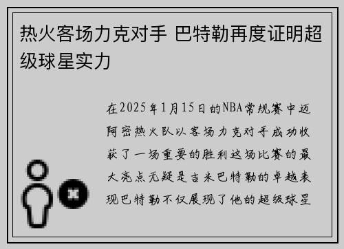 热火客场力克对手 巴特勒再度证明超级球星实力