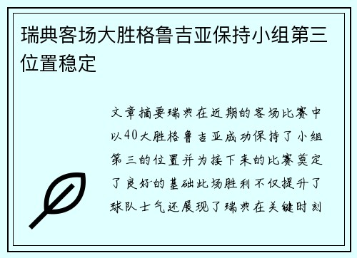 瑞典客场大胜格鲁吉亚保持小组第三位置稳定