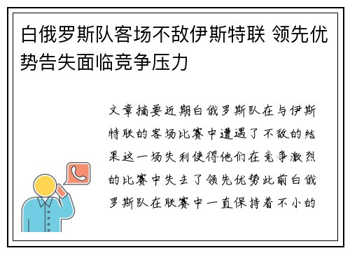 白俄罗斯队客场不敌伊斯特联 领先优势告失面临竞争压力