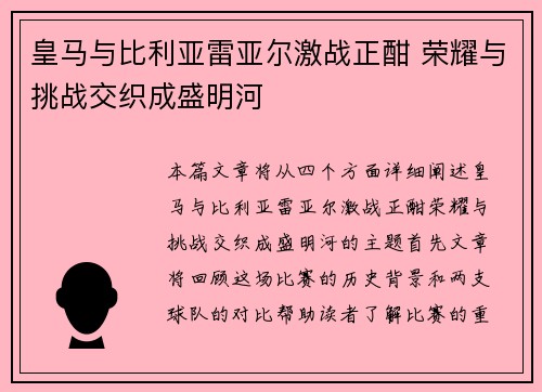 皇马与比利亚雷亚尔激战正酣 荣耀与挑战交织成盛明河