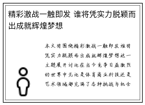 精彩激战一触即发 谁将凭实力脱颖而出成就辉煌梦想