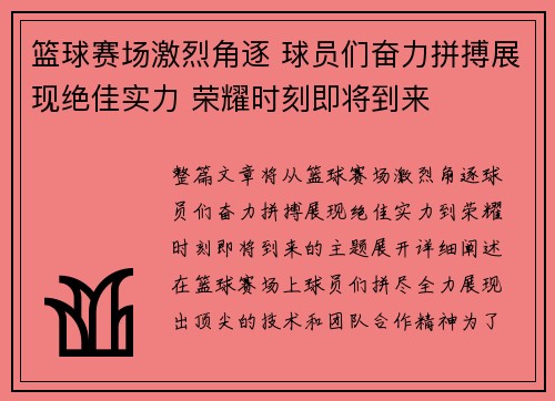 篮球赛场激烈角逐 球员们奋力拼搏展现绝佳实力 荣耀时刻即将到来