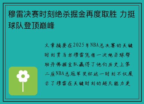 穆雷决赛时刻绝杀掘金再度取胜 力挺球队登顶巅峰