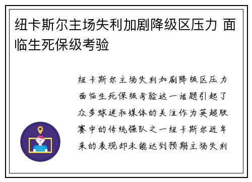 纽卡斯尔主场失利加剧降级区压力 面临生死保级考验