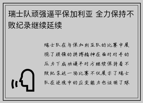 瑞士队顽强逼平保加利亚 全力保持不败纪录继续延续