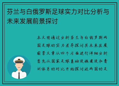 芬兰与白俄罗斯足球实力对比分析与未来发展前景探讨