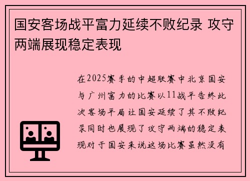 国安客场战平富力延续不败纪录 攻守两端展现稳定表现