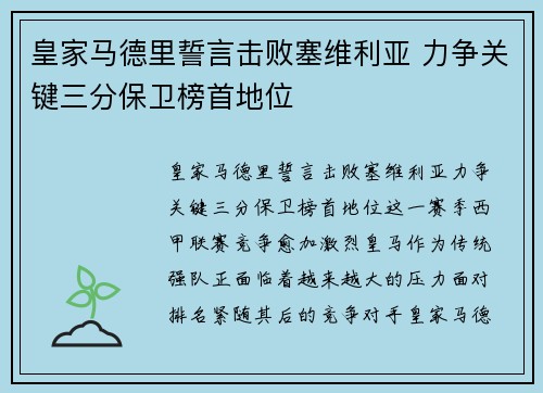 皇家马德里誓言击败塞维利亚 力争关键三分保卫榜首地位