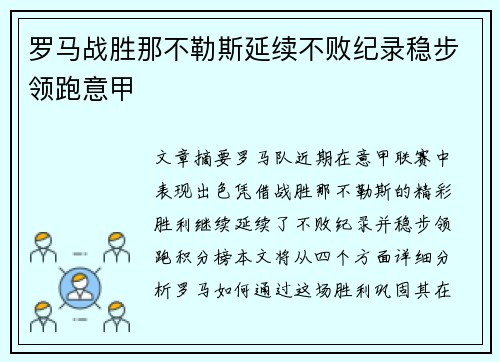 罗马战胜那不勒斯延续不败纪录稳步领跑意甲