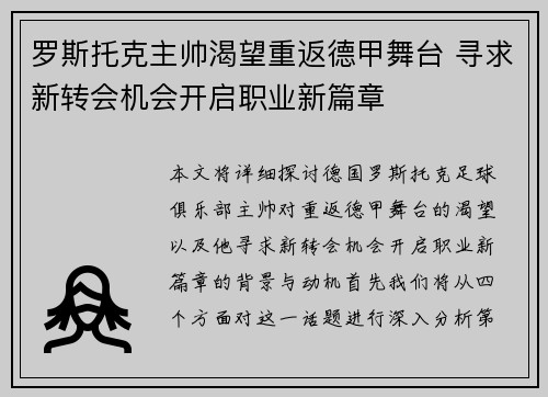 罗斯托克主帅渴望重返德甲舞台 寻求新转会机会开启职业新篇章