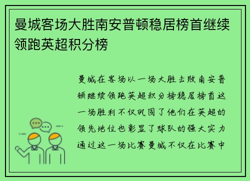 曼城客场大胜南安普顿稳居榜首继续领跑英超积分榜