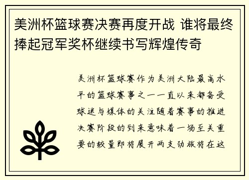 美洲杯篮球赛决赛再度开战 谁将最终捧起冠军奖杯继续书写辉煌传奇