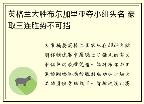 英格兰大胜布尔加里亚夺小组头名 豪取三连胜势不可挡