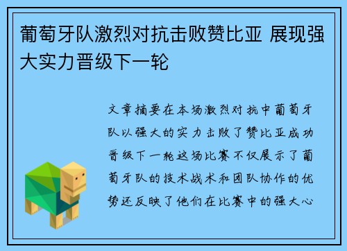 葡萄牙队激烈对抗击败赞比亚 展现强大实力晋级下一轮