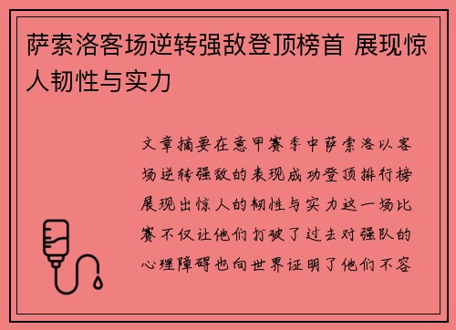 萨索洛客场逆转强敌登顶榜首 展现惊人韧性与实力