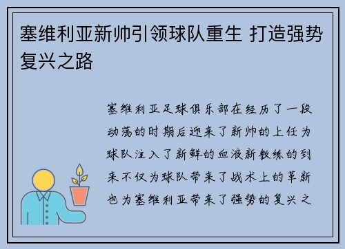 塞维利亚新帅引领球队重生 打造强势复兴之路