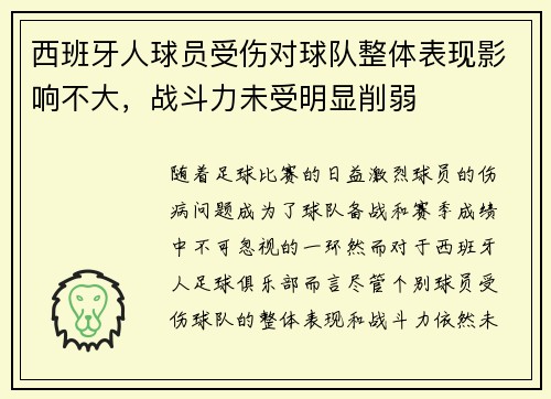 西班牙人球员受伤对球队整体表现影响不大，战斗力未受明显削弱